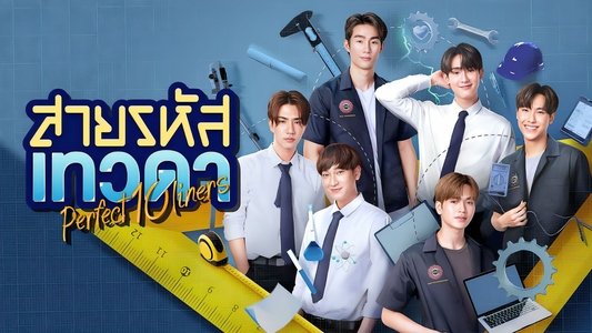 สายรหัสเทวดา