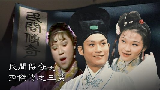 民間傳奇