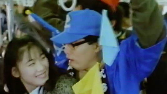 痴漢電車 懲りない指先 プロ野球篇