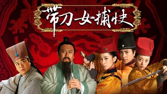 带刀女捕快