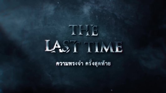 ความทรงจำครั้งสุดท้าย