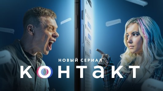 Контакт