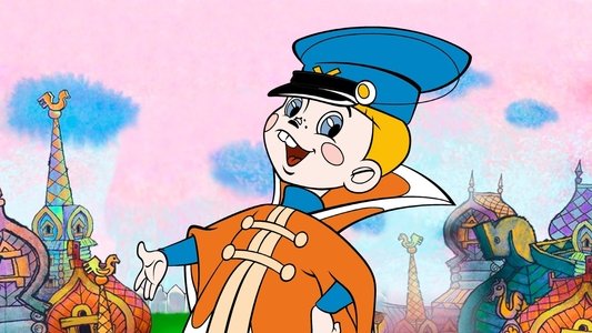 Вовка в Тридевятом царстве
