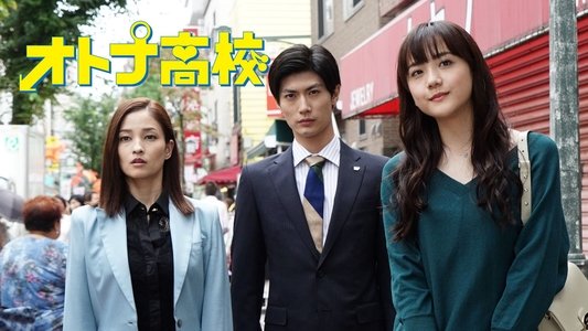 オトナ高校