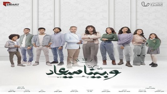 وبينا ميعاد