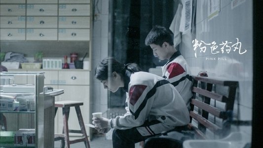 粉色药丸