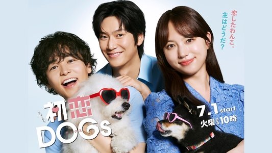 初恋DOGs