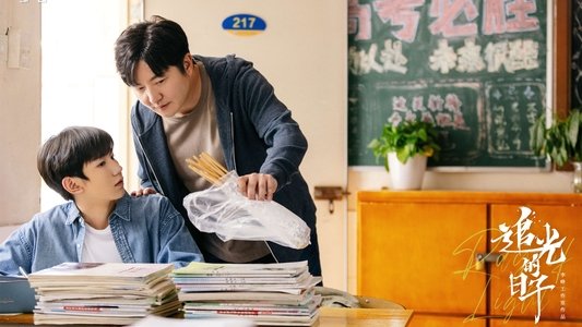 追光的日子