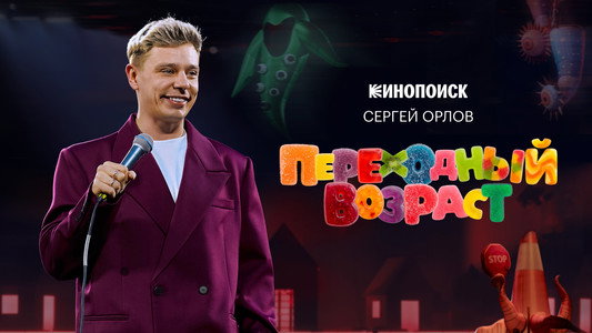 Сергей Орлов: Переходный возраст
