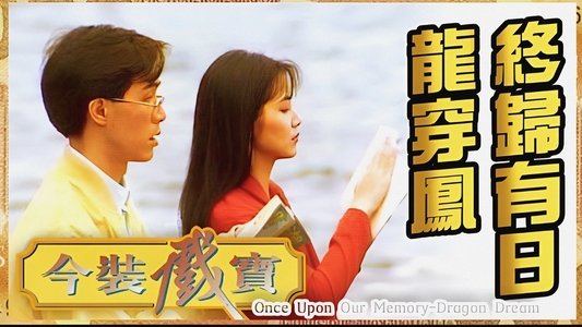 今裝戲寶