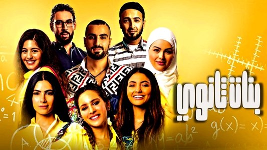 بنات ثانوي