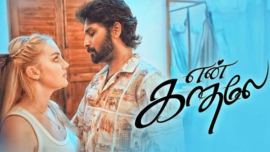 என் காதலே