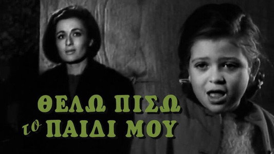 Θέλω πίσω το παιδί μου