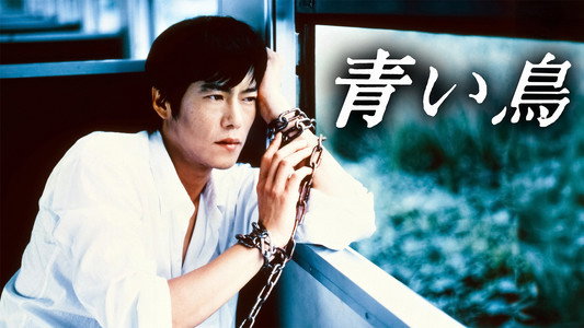 青い鳥