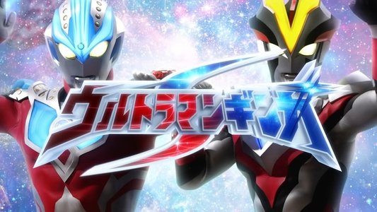 ウルトラマンギンガS