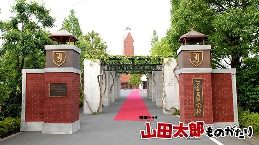 山田太郎ものがたり