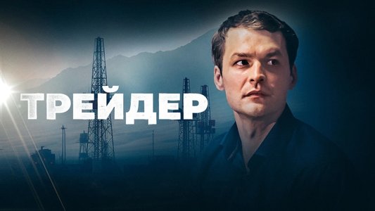 Трейдер