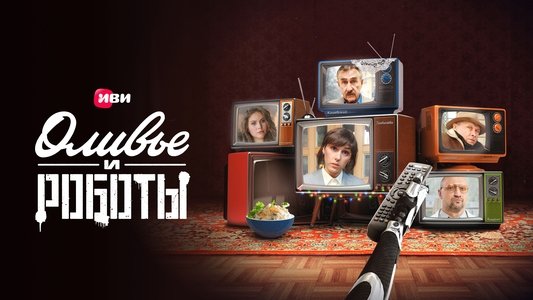Оливье и роботы