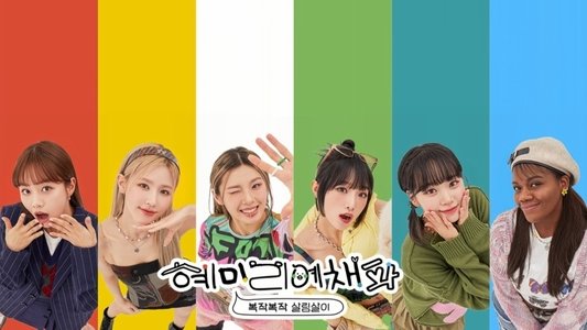 혜미리예채파