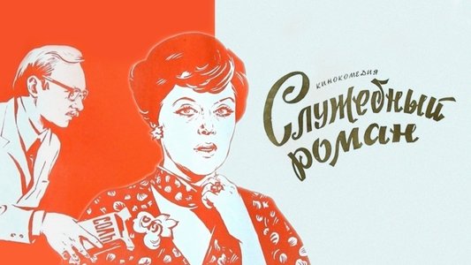 Служебный роман