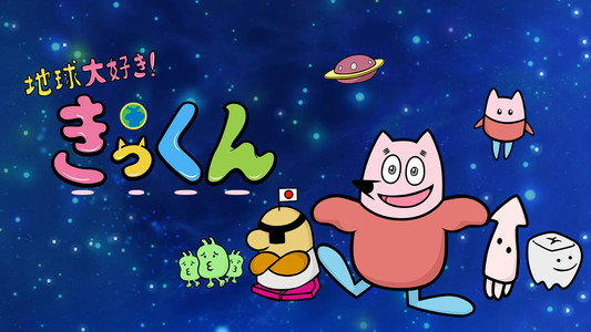 地球大好き！きっくん