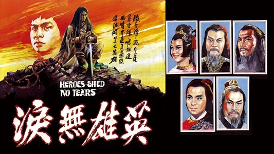 英雄無淚