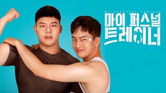마이 퍼스널 트레이너