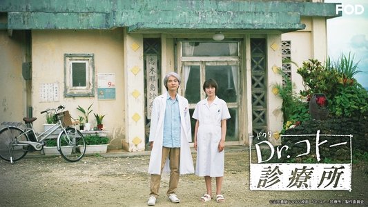 Dr.コトー診療所