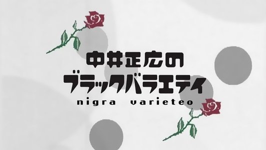 中井正広のブラックバラエティ