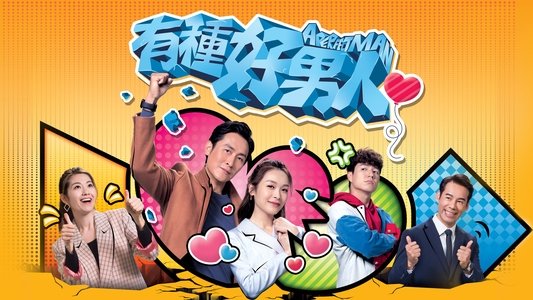 有種好男人