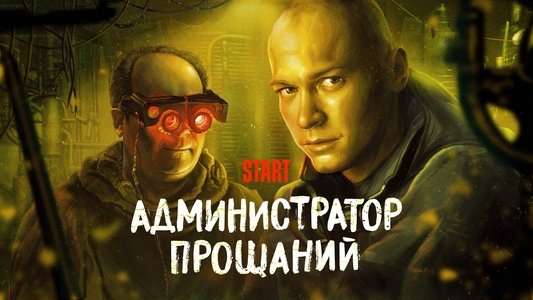 Администратор Прощаний. Введение