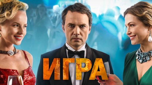 Игра