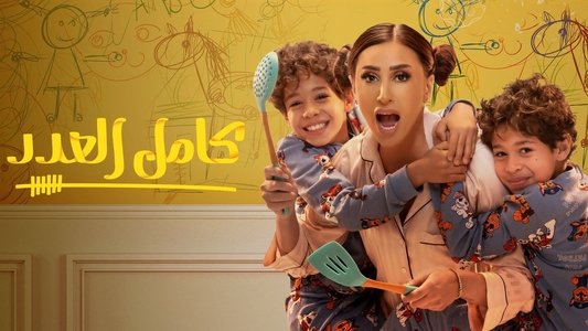 كامل العدد