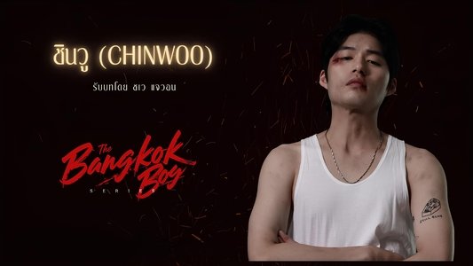 บางกอกบอย
