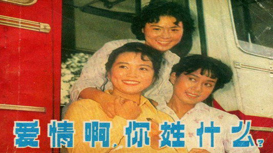 爱情啊，你姓什么？