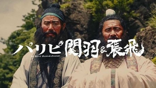 パリピ孔明