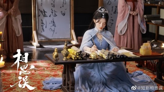 相思误