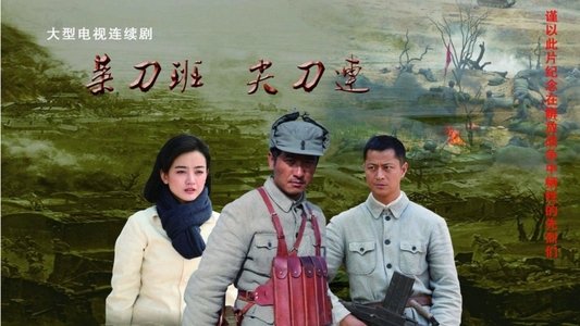 菜刀班尖刀连