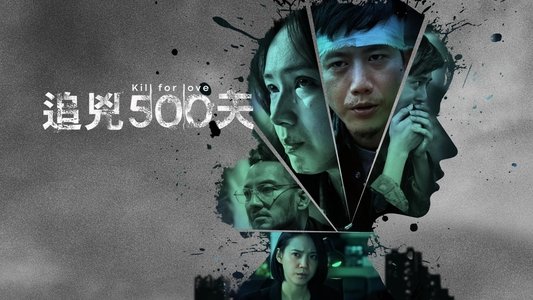 追兇500天