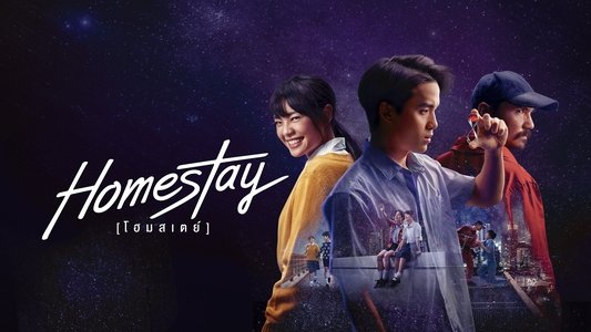 โฮมสเตย์