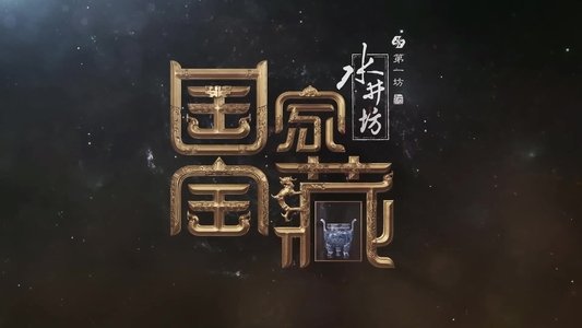国家宝藏