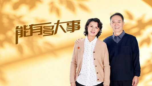能有多大事