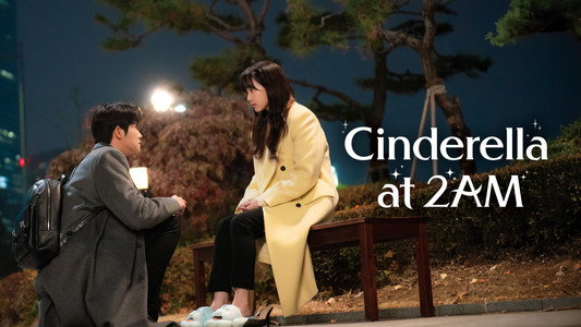 새벽 2시의 신데렐라