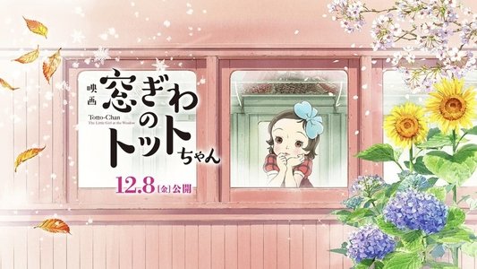 窓ぎわのトットちゃん
