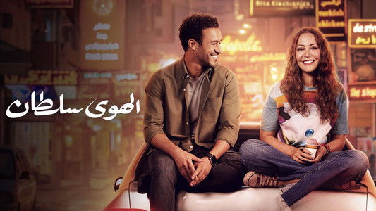 الهوى سلطان