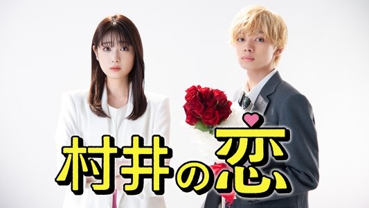 村井の恋