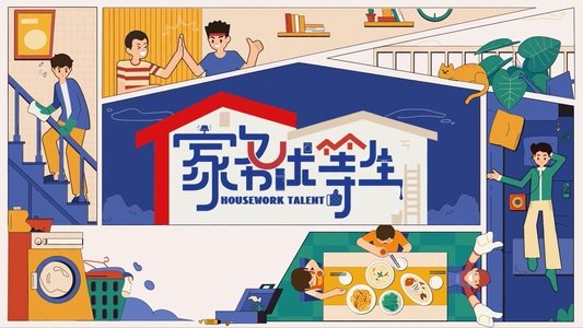 家务优等生