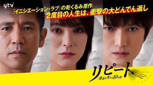 リピート ～運命を変える10か月～
