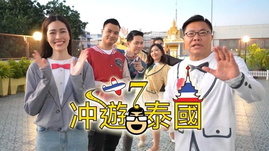 冲遊泰國 第七辑