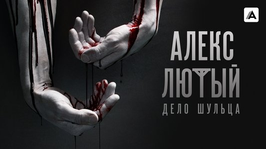 Алекс Лютый